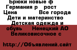 Брюки новые ф.Seiff Германия р.4 рост.104 › Цена ­ 2 000 - Все города Дети и материнство » Детская одежда и обувь   . Ненецкий АО,Великовисочное с.